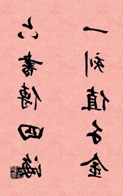 六書傳四海 一刻值千金